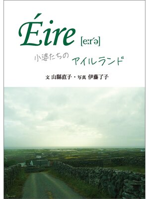 cover image of Éire［e:r'ə］　小婆たちのアイルランド